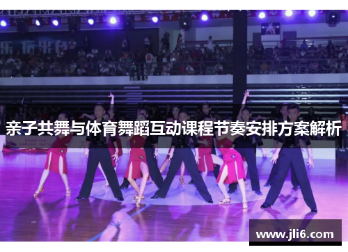 亲子共舞与体育舞蹈互动课程节奏安排方案解析