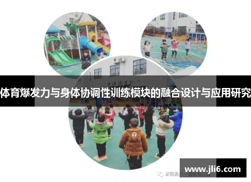 体育爆发力与身体协调性训练模块的融合设计与应用研究