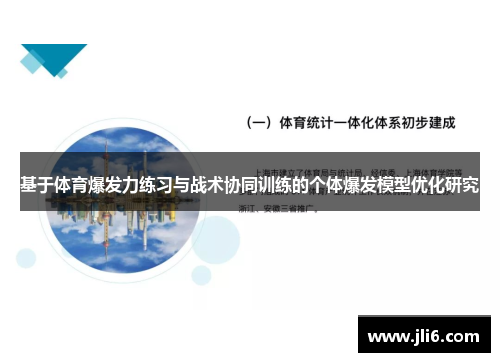 基于体育爆发力练习与战术协同训练的个体爆发模型优化研究